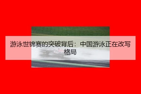 you-yong-shi-jin-sai-de-tu-po-bei-hou-zhong-guo-you-yong-zheng-zai-gai-xie-ge-ju-2-615.jpg
