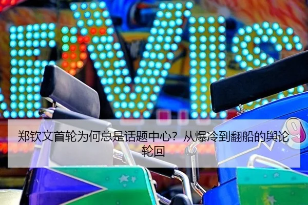 郑钦文首轮为何总是话题中心？从爆冷到翻船的舆论轮回